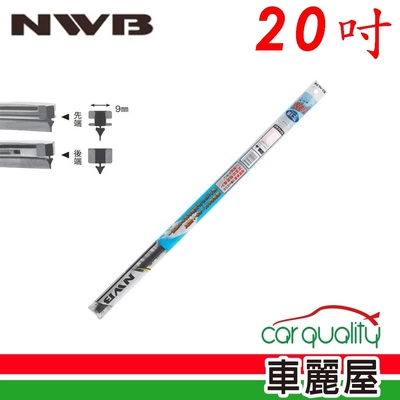 【NWB】雨刷條NWB原廠竹節20 DW50GN 9mm_送安裝(車麗屋)