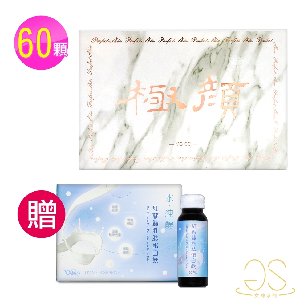 【GS女神系列】極顏膠囊-60顆/盒(贈 JackyWu紅藜雙胜肽蛋白飲50mlX8瓶/盒)