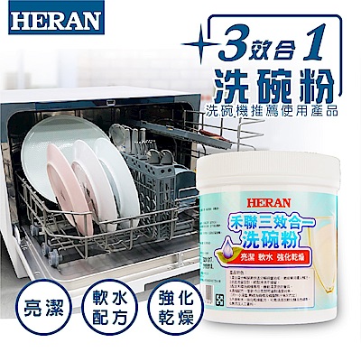 【HERAN禾聯】3效合1 亮潔軟水強化乾燥 洗碗粉 (HDP-10D1)