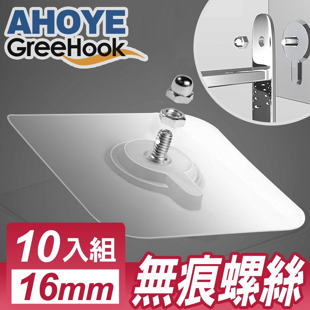 GreeHook 真空透明無痕掛勾 螺絲釘 16mm 10入