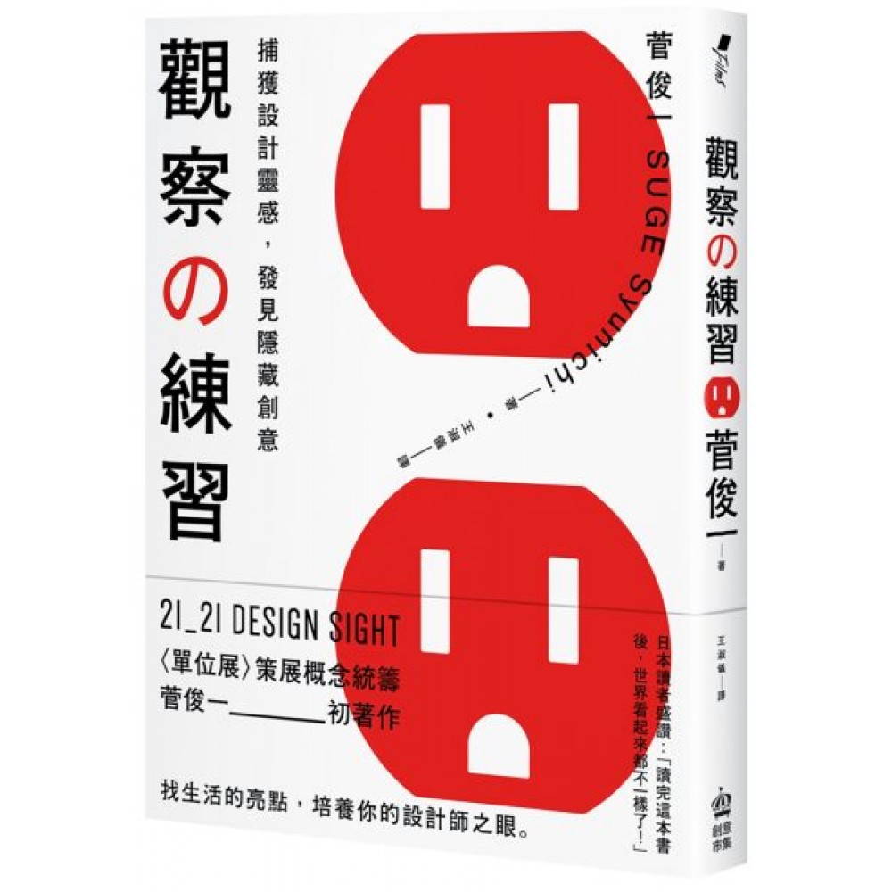 觀察的練習：捕獲設計靈感，發見隱藏創意 | 拾書所