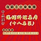 海霸王-總舖料理桌席(十人桌菜) product thumbnail 1