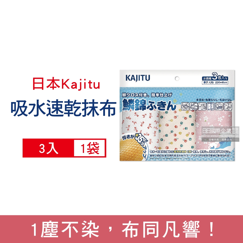 日本Kajitu 吸水速乾無痕除塵去污吸油百潔抹布3入/袋(雙面凹凸魚鱗紋,乾濕兩用,加厚不掉絮,和風印花)