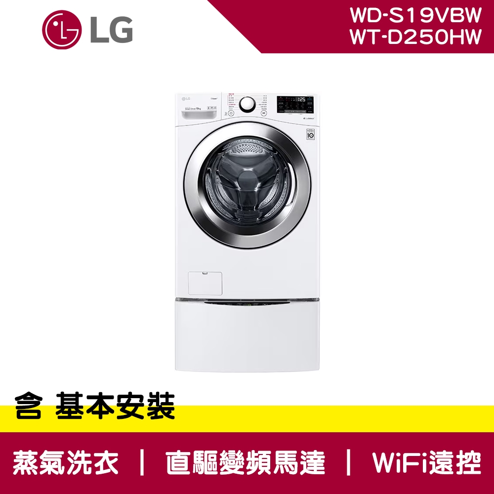 LG樂金 19+2.5公斤 WiFi 蒸洗脫 TWINWash 雙能洗洗衣機 WD-S19VBW+WT-D250HW