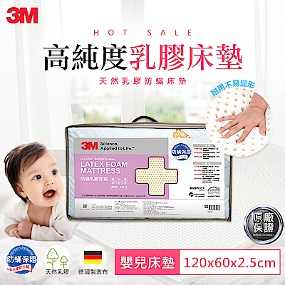 3M 天然乳膠防蹣嬰兒床墊-適用0-2歲幼兒(附防蹣床套)