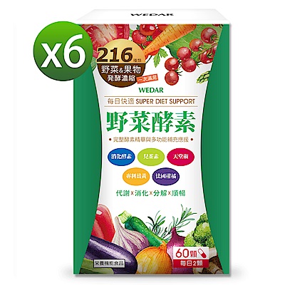 WEDAR 野菜酵素 6盒超值組 (60顆/盒)