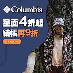 Columbia哥倫比亞 全面4折起 結帳再9折