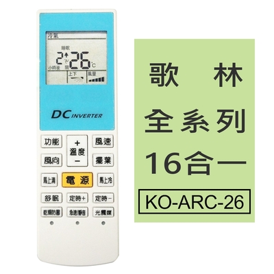 【企鵝寶寶】歌林全系列16合一冷氣機遙控器  KO-ARC-26