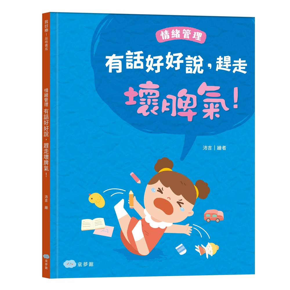 【双美】有話好好說，趕走壞脾氣！情緒管理 | 拾書所