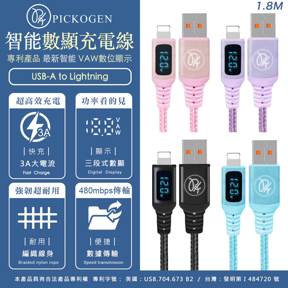 PICKOGEN USB-A to Lightning 12W VAW數顯快充充電傳輸線 1.8M