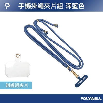 POLYWELL 手機吊繩鉛藍色 配金色五金件 +透明手機吊掛片