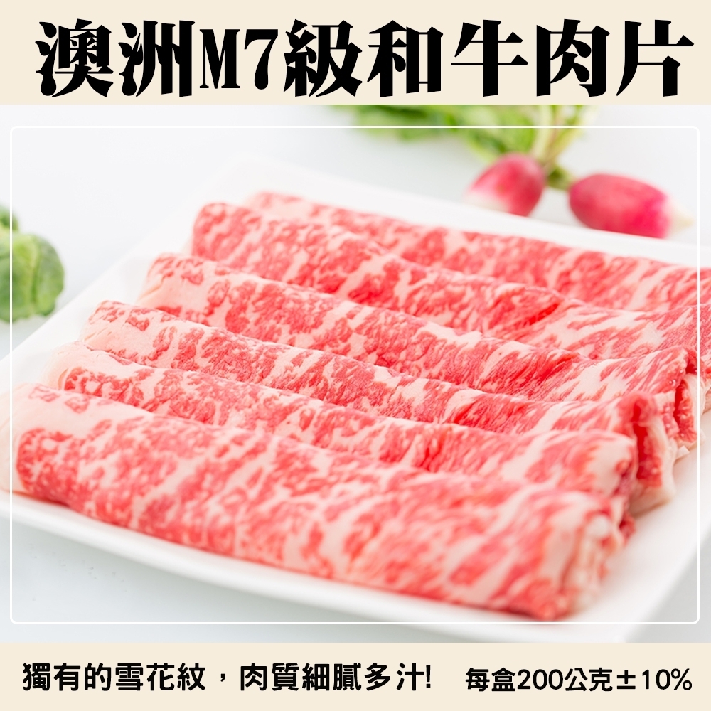 【海陸管家】澳洲M7級和牛燒肉/火鍋肉片(每包約200g) x6包