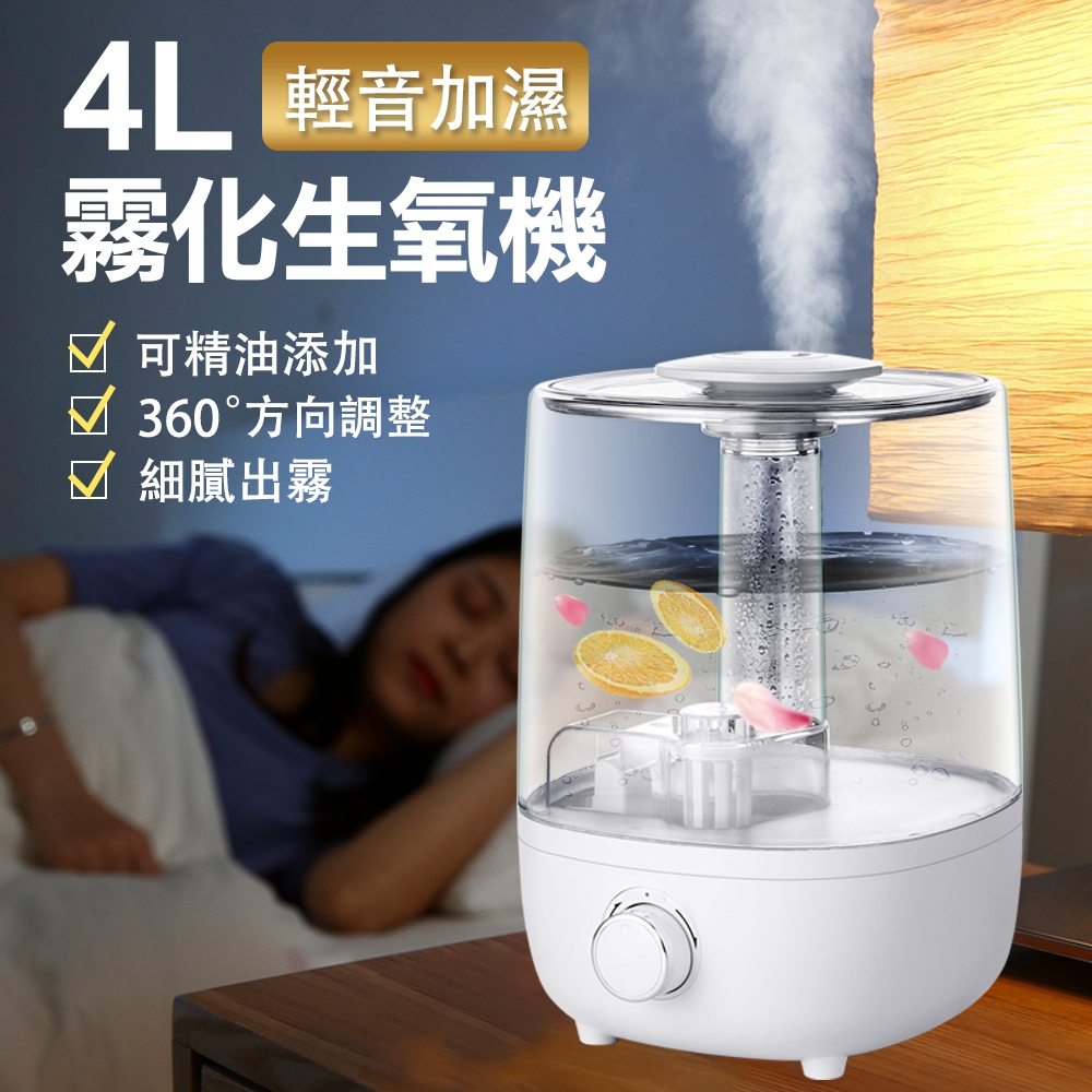 旋鈕款 4L精油香薰霧化生氧機 頂部加水 霧化器 噴霧機