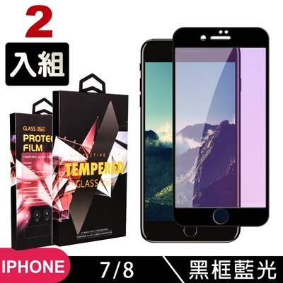 Iphone8 7 高品質9D玻璃鋼化膜黑邊藍光保護貼(2入-Iphone7保護貼Iphone8保護貼)