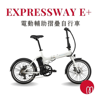 捷安特 momentum Expressway E+ 都會折疊電動輔助自行車