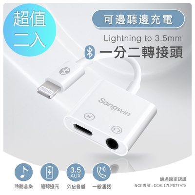 Songwin iphone Lightning 一分二轉接頭(3.5mm/Lightning) 二入