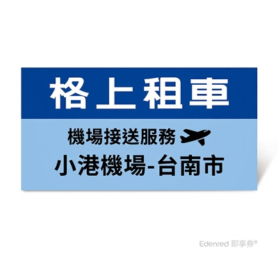 限時95折【格上租車】機場接送服務(小港機場-台南市)好禮即享券