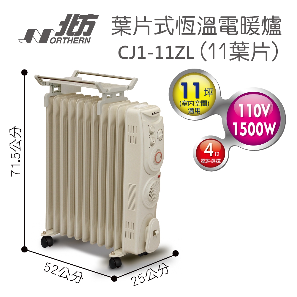 北方11片恆溫葉片式電暖器(廠) CJ1-11ZL