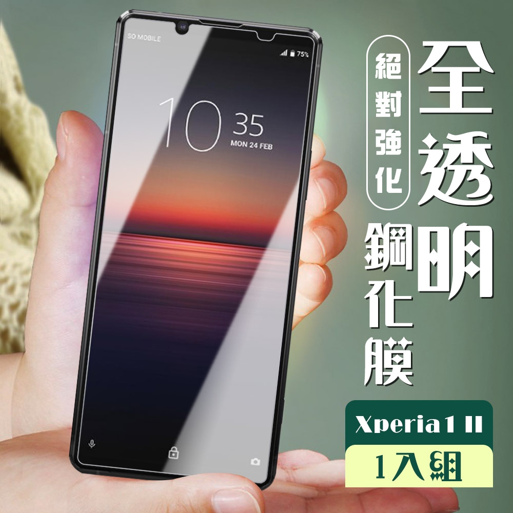 SONY Xperia1 II 3D非全滿版覆蓋透明鋼化玻璃疏油鋼化膜保護貼(Xperia1II保護貼Xperia1II鋼化膜)