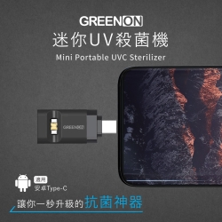 GREENON 迷你UV殺菌機