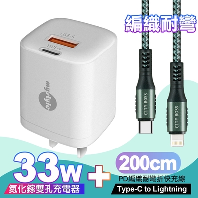 Mystyle 迷你Gan 33W氮化鎵PD+QC充電器白 +CityBoss Type-C to Lightning PD編織耐彎折快充線-綠200cm iphone14 Pro系列快充