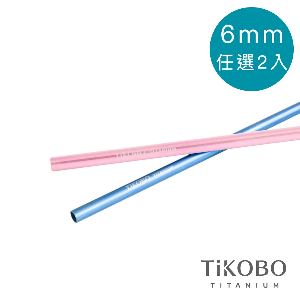 TiKOBO 鈦工坊純鈦餐具 斜口鈦吸管 6mm 直吸管2入套組 顏色任選 (附絨布袋+清潔刷) product image 1