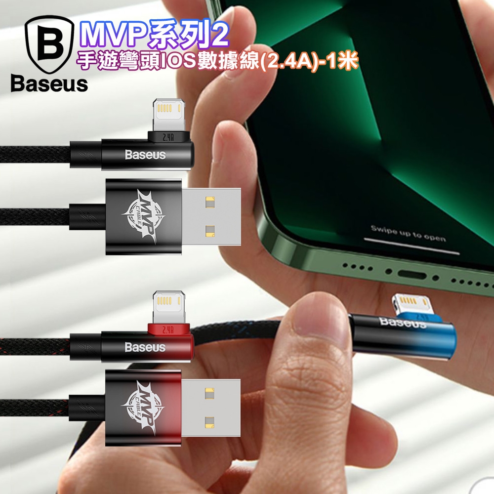 Baseus 倍思 MVP系列2手遊彎頭 Lightning 快充傳輸線2.4A-1米