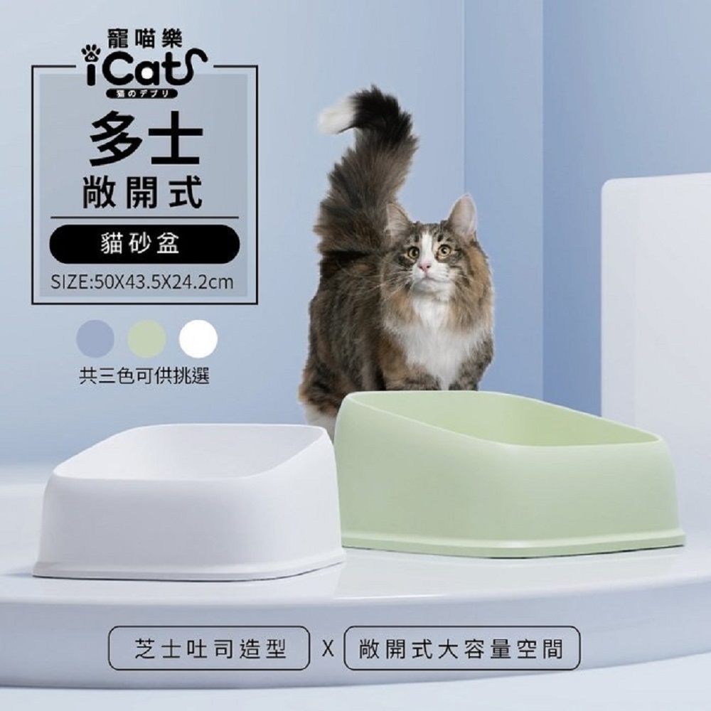 iCat 寵喵樂-吐司敞開式貓砂盆系列-大款半罩大空間貓砂盆