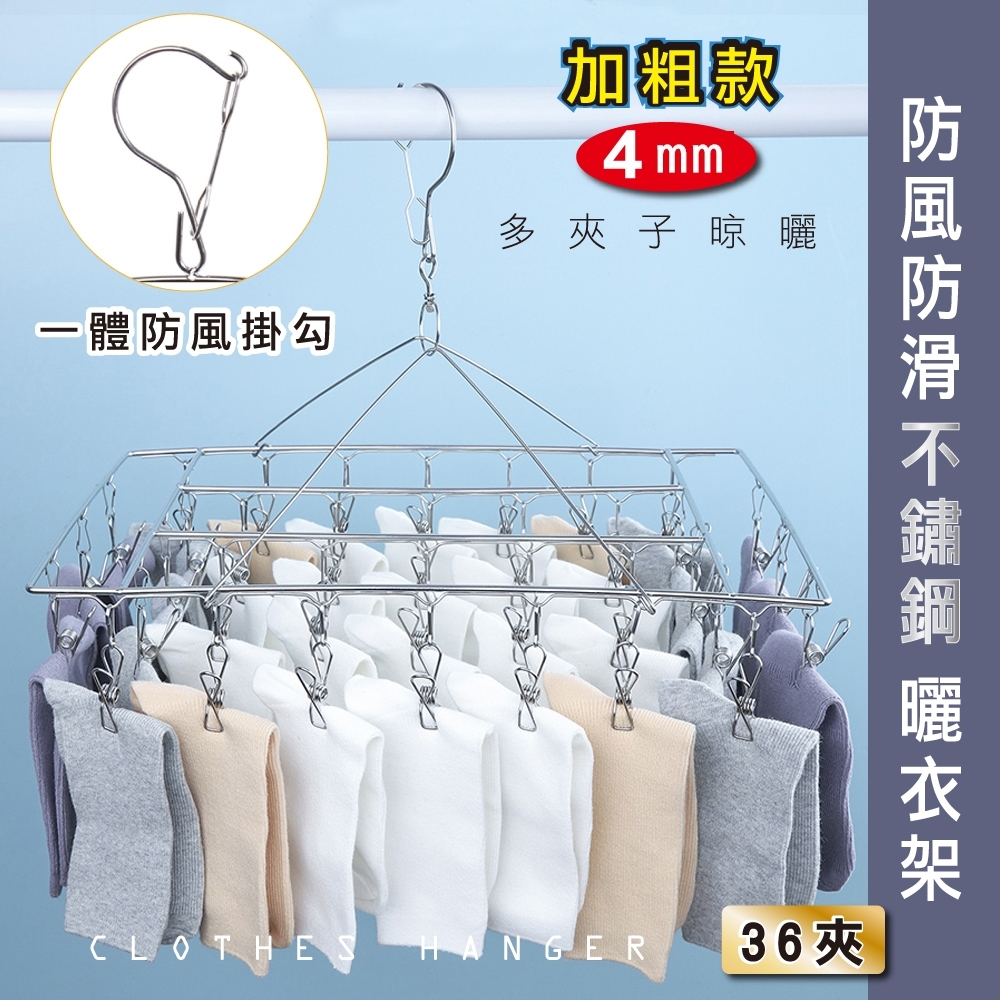 【日居良品】方型36夾優質不鏽鋼曬晾衣夾襪架/毛巾架(加粗不銹鋼款)