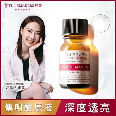 TUNEMAKERS 傳明酸淨白原液 10ml