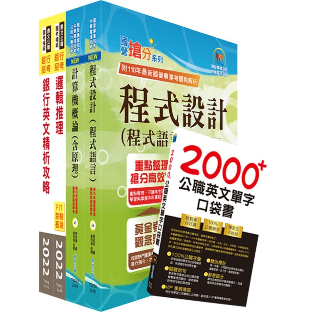 臺灣中小企業銀行（資訊人員、海外資訊儲備人員）套書（贈英文單字書、題庫網帳號、雲端課程）