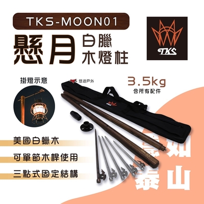 【TKS】白臘木燈柱-懸月 TKS-MOON01 台製灣 悠遊戶外