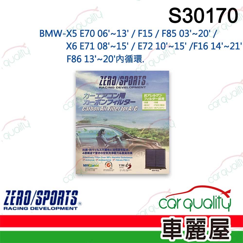 【ZERO SPORT】抑菌型  S30170 冷氣濾網 (車麗屋)