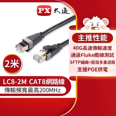 PX大通CAT8網路線2米(40G真極速傳輸速度) LC8-2M