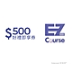 【EZ Course】500元好禮即享券(餘額型) product thumbnail 1