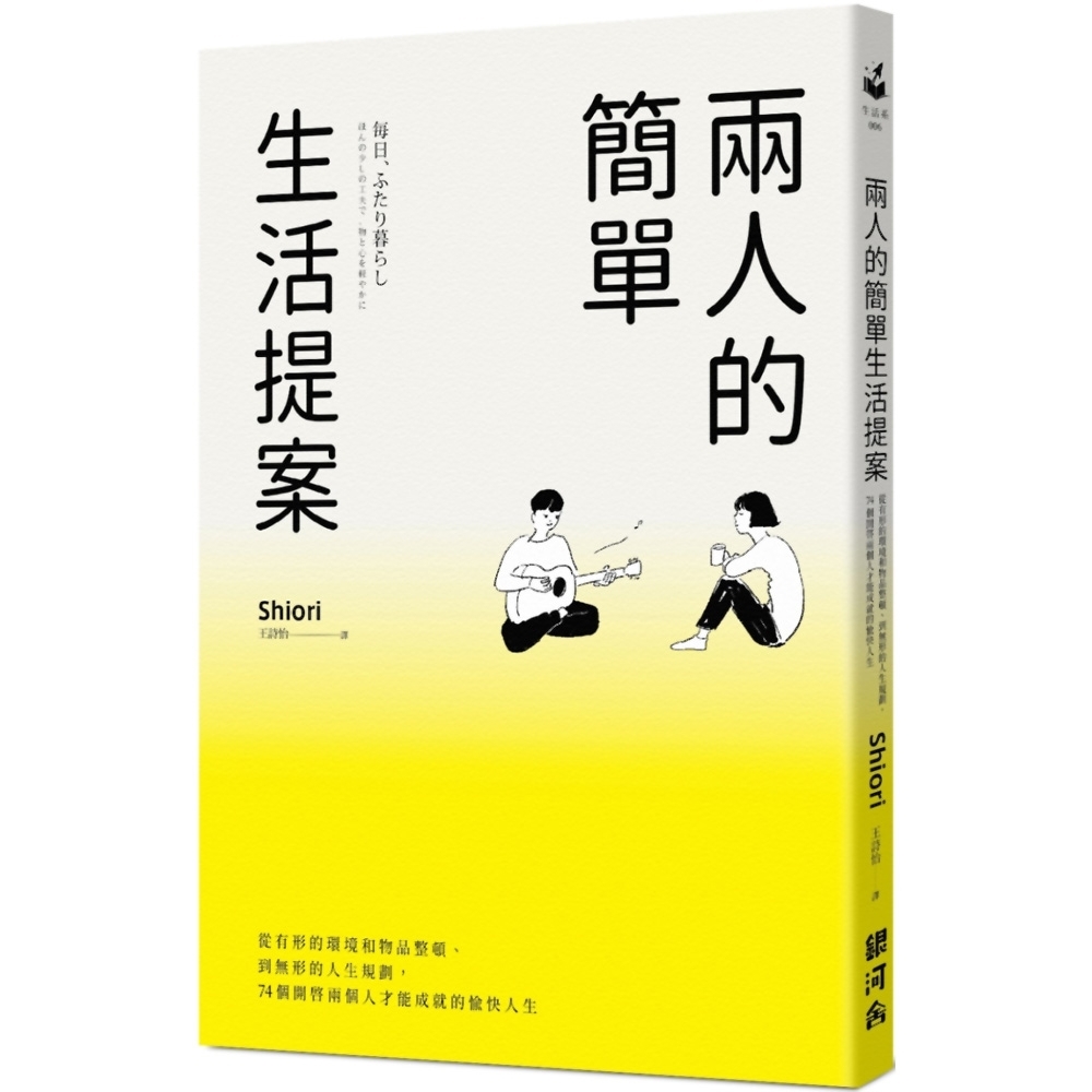 兩人的簡單生活提案：從有形的環境和物品整頓、到無形的人生規劃，74個開啟兩個人才能成就的愉快人生 | 拾書所