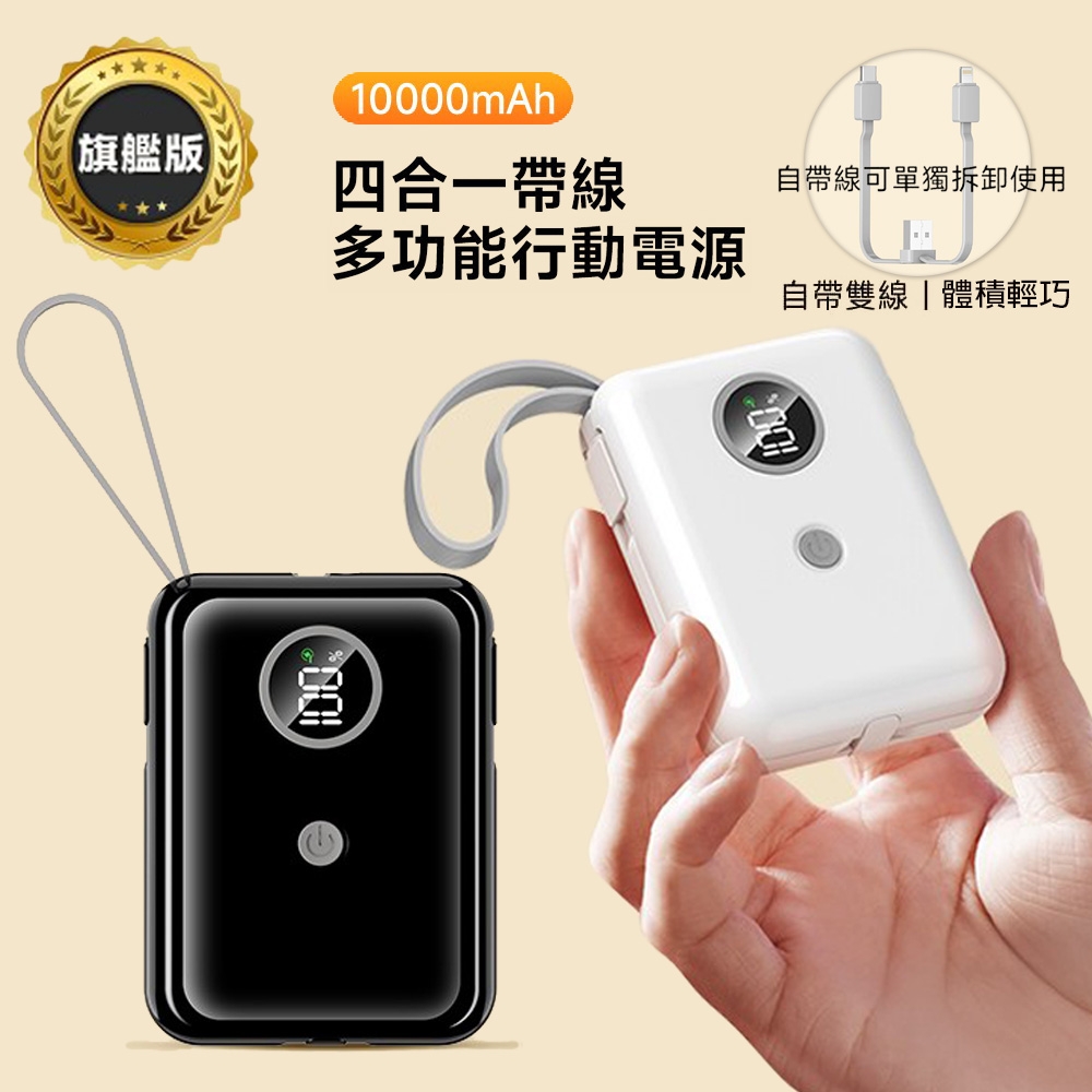 MyStyle PD/QC快充 10000mAh 可拆式自帶線/LED數顯行動電源