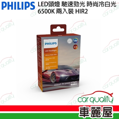 【PHILIPS飛利浦】LED頭燈 馳速勁光 6500K HIR2(車麗屋)