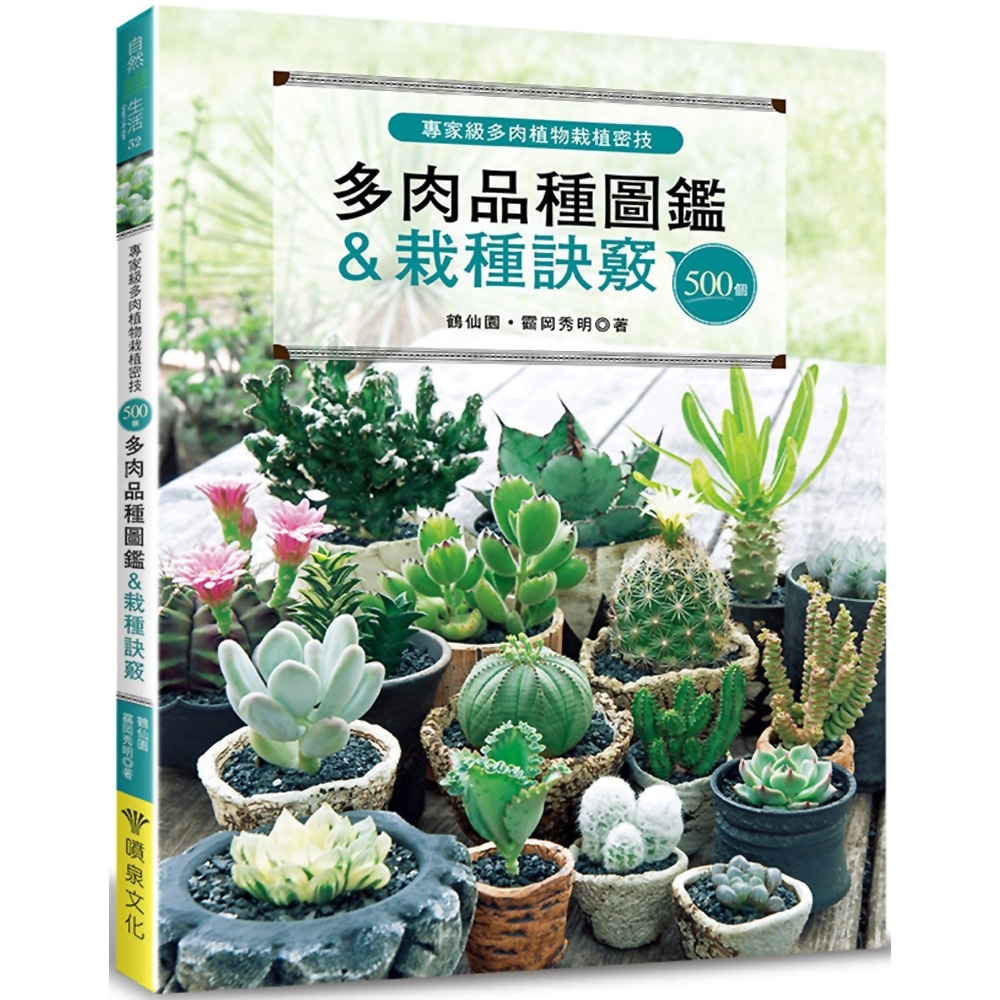 專家級多肉植物栽植密技：500個多肉品種圖鑑＆栽種訣竅 | 拾書所