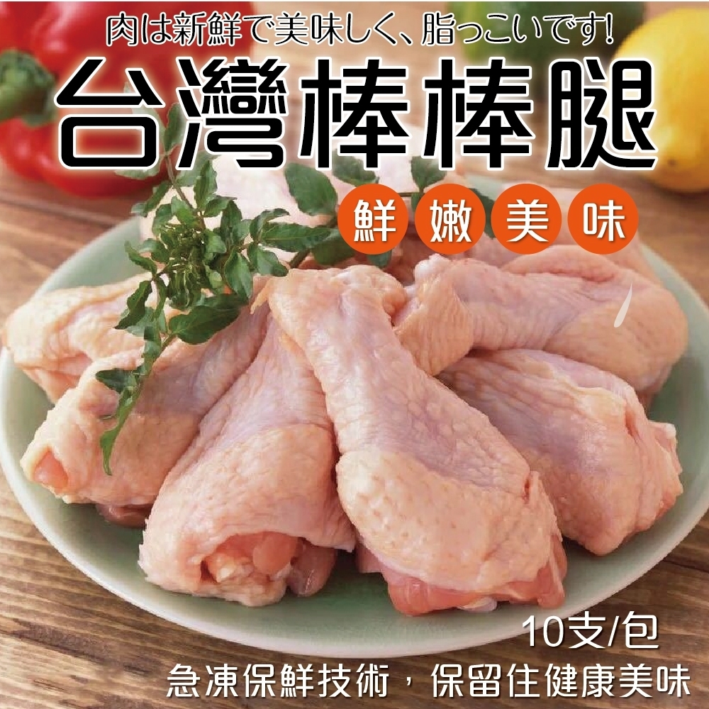 (滿額)【海陸管家】台灣雞肉棒棒腿(每支約150g) x10支