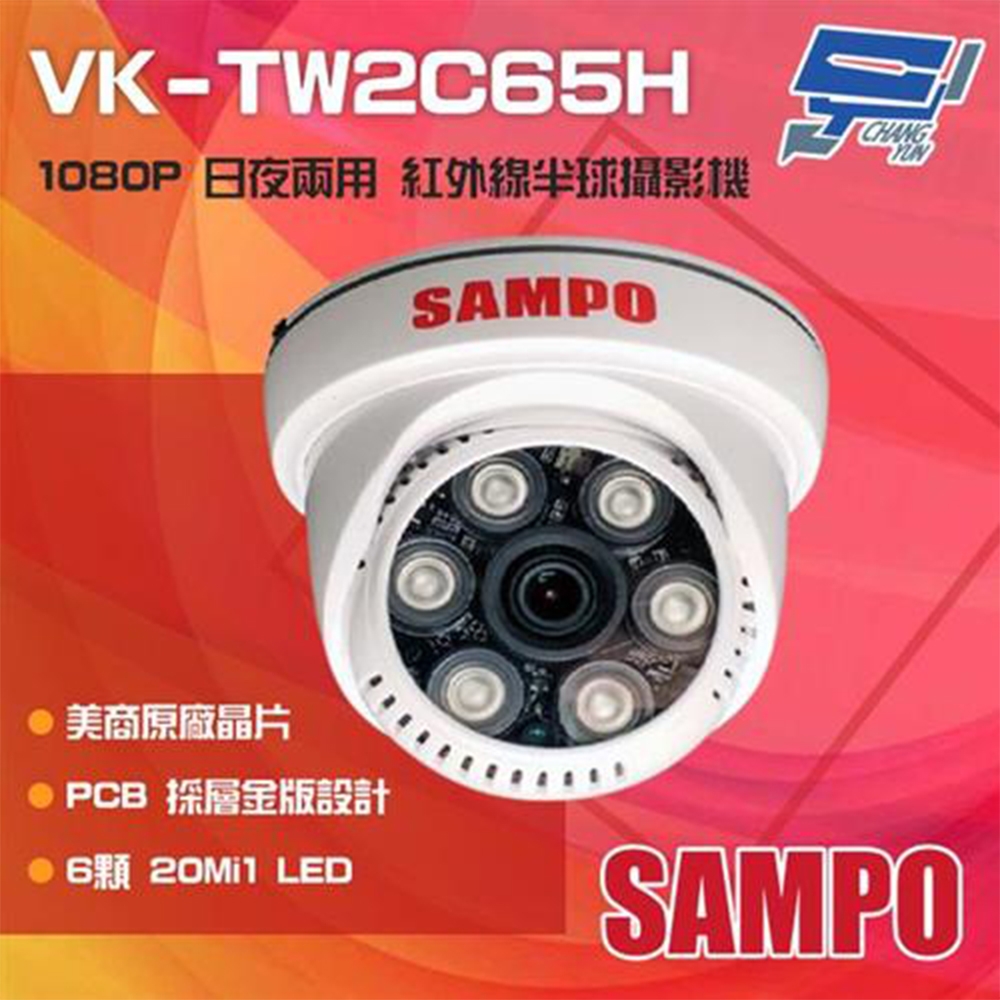 昌運監視器 SAMPO 聲寶 VK-TW2C65H 200萬畫素 1080P 6LED 紅外線半球攝影機
