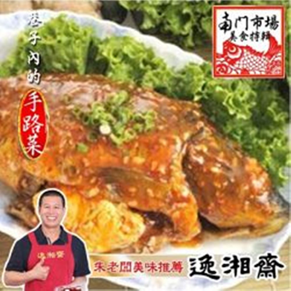 南門市場逸湘齋 豆瓣鯉魚(1000g)