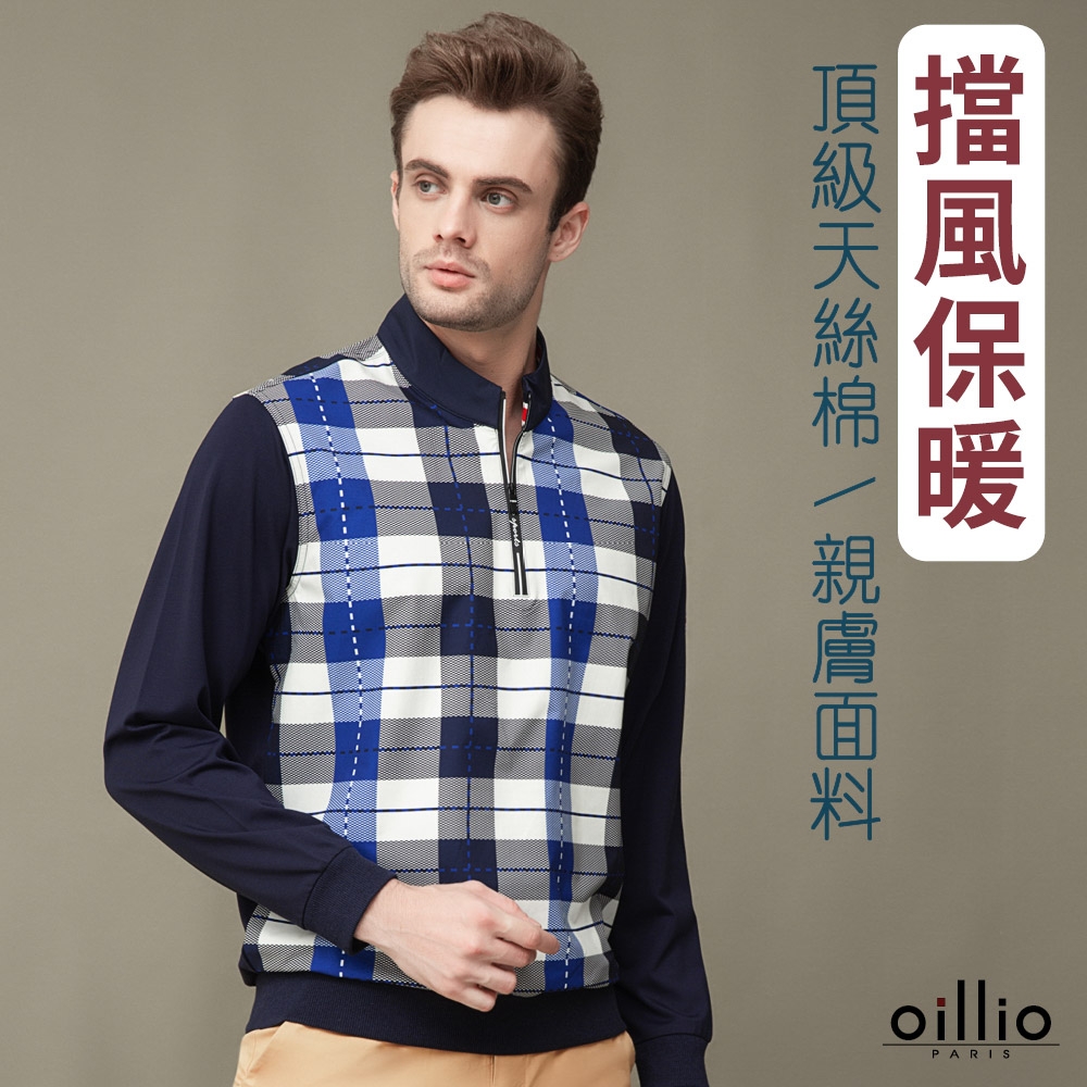 oillio歐洲貴族 男裝 長袖立領衫 T恤 蓄熱保暖 防風防皺 經典格紋 型男 藏青色法國品牌 有大尺碼