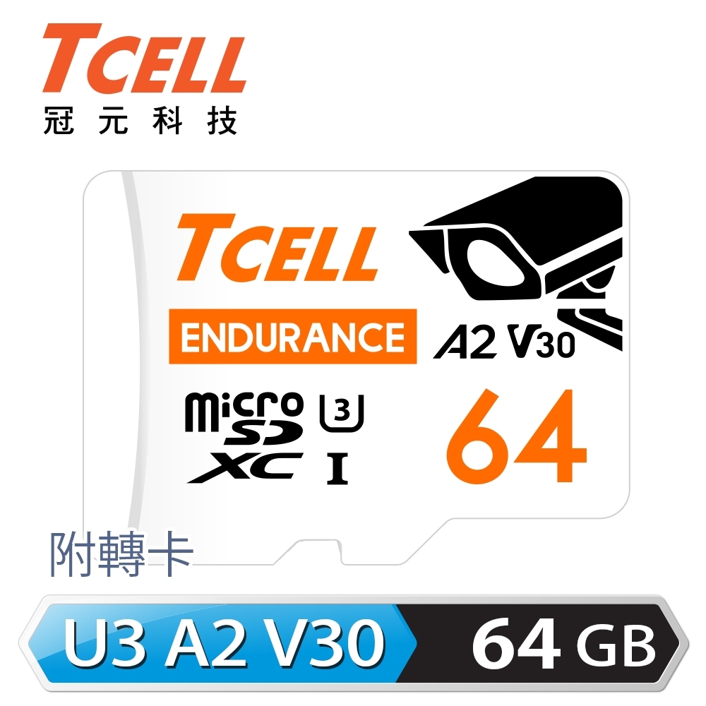 TCELL冠元 MicroSDXC UHS-I (A2)U3 64GB 監控專用記憶卡