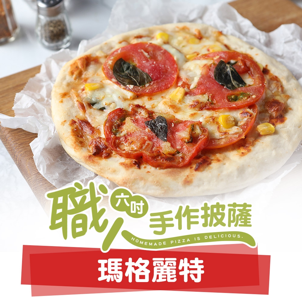 (任選)愛上美味-瑪格麗特披薩1入(160g±10%/6吋)