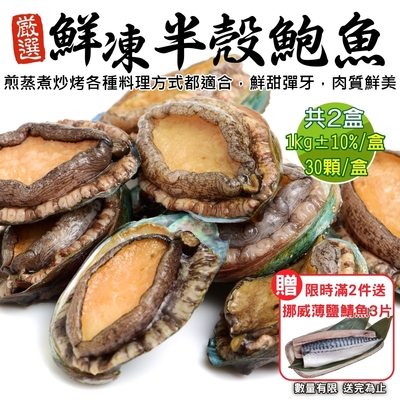 鮮海漁村 半殼鮑魚30入X2盒