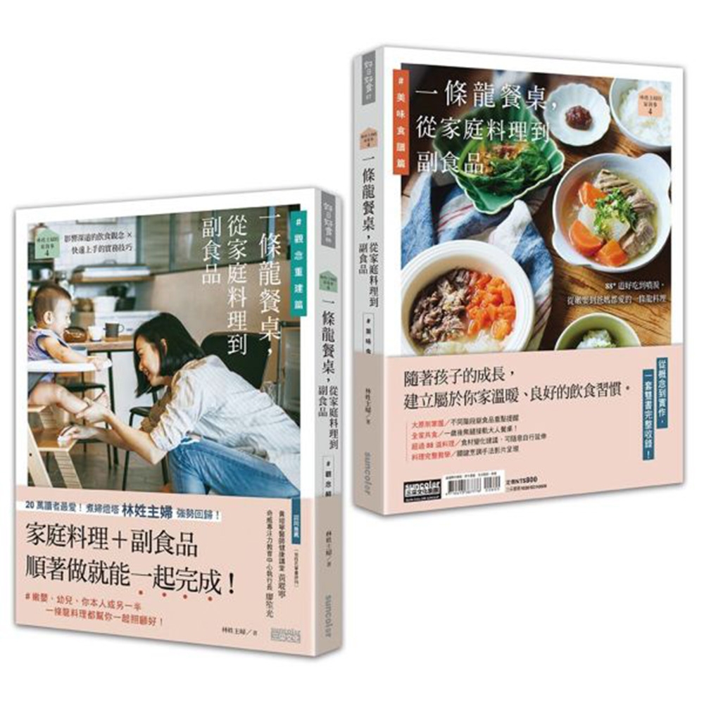 林姓主婦的家務事4：一條龍餐桌，從家庭料理到副食品【觀念重建篇+美味料理篇】(雙書不分售) | 拾書所