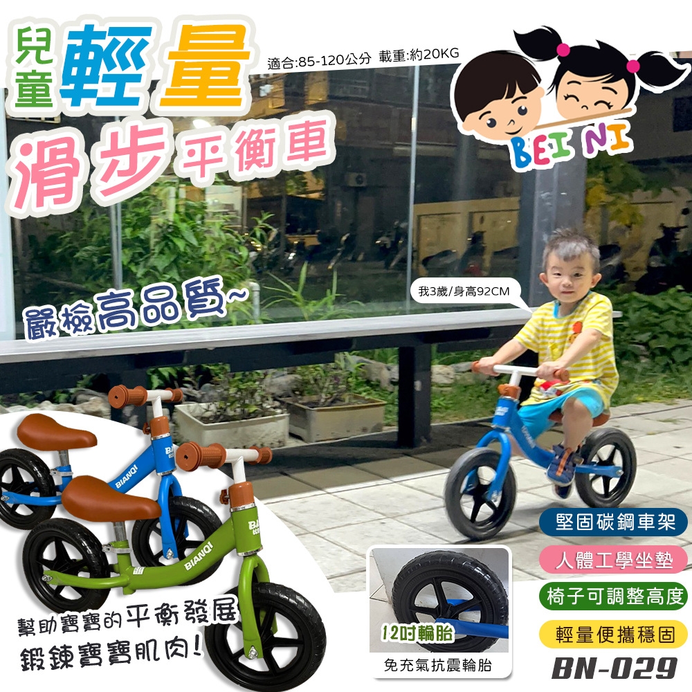 【BEINI貝婗】輕量兒童滑步平衡車(兩輪滑步車 兒童平衡車 滑步車 滑行車 平衡訓練車 兒童騎乘車/BN-029)