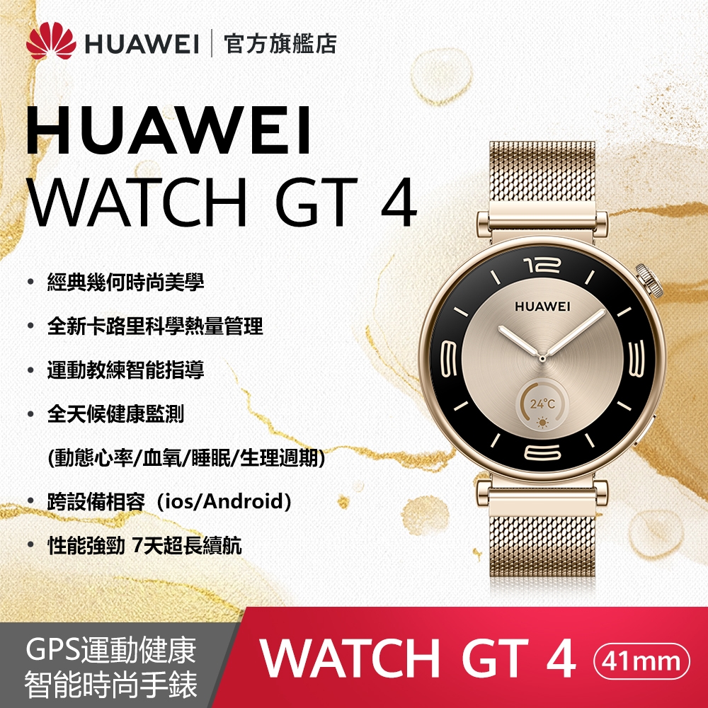 【官旗】HUAWEI 華為 Watch GT 4 GPS運動健康智慧手錶 (41mm/時尚款)