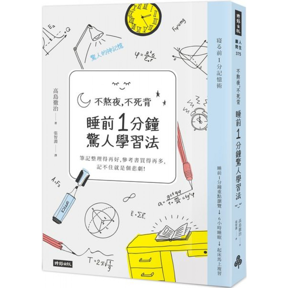 不熬夜，不死背，睡前1分鐘驚人學習法（新版） | 拾書所